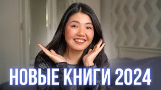 ГЛАВНЫЕ НОВИНКИ КНИГ 2024 ✨ Новый роман Маркеса, мемуары Рушди, переиздание Байетт 💥 Обзор 20 книг