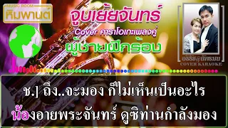 จูบเย้ยจันทร์ [ ผู้ชายฝึกร้อง ] Cover คาราโอเกะ #คาราโอเกะเพลงคู่ #เพลงคู่คาราโอเกะ #จูบเย้ยจันทร์