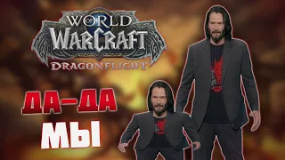Заманил друга впервые сыграть в World of Warcraft: Dragonflight