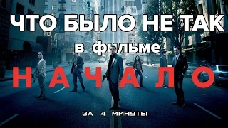 Что было не так в фильме "Начало" за 4 минуты