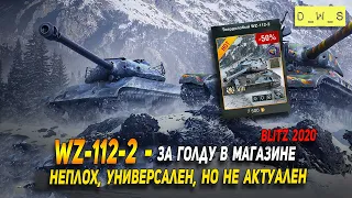 WZ-112-2 - в магазине за  золото в 2021 Wot Blitz | D_W_S