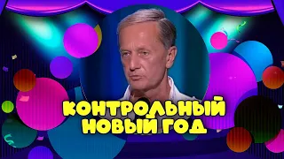 КОНТРОЛЬНЫЙ НОВЫЙ ГОД - Михаил Задорнов | Лучшее @zadortv #юмор