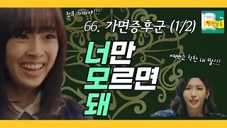 No.66 가면증후군 (1/2) #펜트하우스 #아이유 #페르소나 #심리