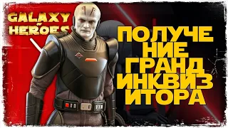 ПОЛУЧЕНИЕ ГРАНД-ИНКВИЗИТОРА | SWGOH #936