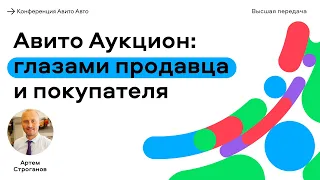 Авито Аукцион: глазами продавца и покупателя - Артем Строганов