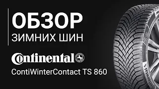 ОБЗОР ЗИМНЕЙ ШИНЫ CONTINENTAL ContiWinterContact TS 860 | REZINA.CC