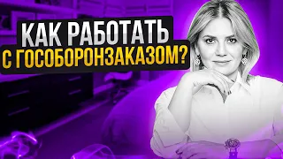 ГОСОБОРОНЗАКАЗ 2023: Как с ним работать? Почему нужен Отраслевой Учет? | Госзакупки / Тендеры