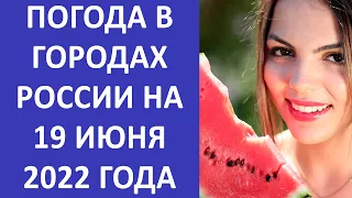 Прогноз погоды на завтра 19 июня 2022 года в городах России