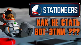 Как выживать в STATIONEERS tutorial