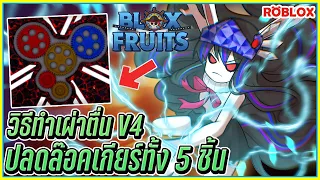 💠วิธีทำ RACE V4 เเละปลดล๊อคเกียร์ทั้ง 5 ชิ้นไปขั้นสุดยอด!👒ใน BLOX FRUITS ᴴᴰ