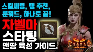 디아블로2레저렉션 자벨마 스타팅 맨땅 육성 가이드! 스킬, 템추천, 룬워드 영상하나로 끝![디아블로2레저렉션.Diablo2Resurrected]