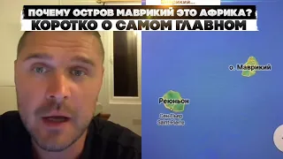 Почему остров Маврикий это Африка? Коротко о самом главном.