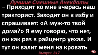 Тракторист зашел к замужней женщине. Лучшие смешные анекдоты  Выпуск 817