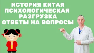 Культура Китая. Психологическая разгрузка. Ответы на вопросы с Доктором Шишониным