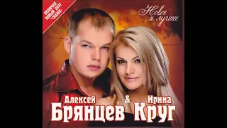 Алексей Брянцев и Ирина Круг - Любимый взгляд | ШАНСОН