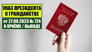 Указ Президента В.В. Путина № 724 от 27.09.2023 О ПРИЁМЕ в ГРАЖДАНСТВО РФ. МВД. Миграционный юрист