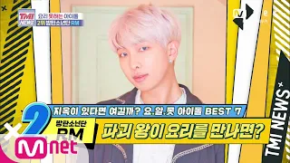 [ENG] Mnet TMI NEWS [43회] 칼집 채로 칼질하는 방탄소년단 RM! 과연 그의 요리 실력은? 200527 EP.43