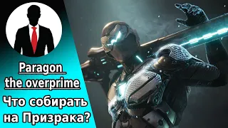 PARAGON THE OVERPRIME - ЧТО СОБИРАТЬ НА ПРИЗРАКА - ГАЙД ДЛЯ НОВИЧКОВ