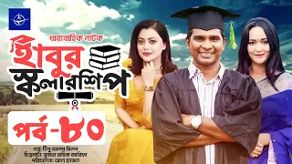 ধারাবাহিক নাটক - হাবুর স্কলারশিপ -পর্ব ৮০ | Habur Scholarship -EP 80 | Rashed Shemanto, Tanzika Amin