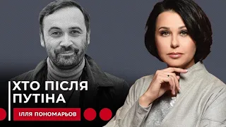 ХТО ПІСЛЯ ПУТІНА. Наталія Мосейчук - Ілля Пономарьов