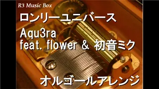 ロンリーユニバース/Aqu3ra feat. flower & 初音ミク【オルゴール】