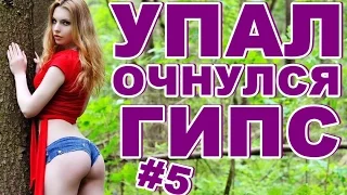 ПРИКОЛ №5 подборка приколов Октябрь 2015 Смешное Видео Check Fail приколы ржака жесть ржач угар