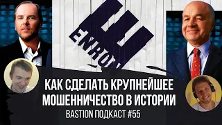 #55: Уроки Enron. Как сделать крупнейшее мошенничество в истории