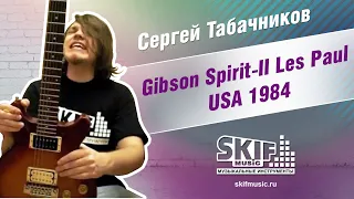 Обзор электрогитары Gibson Les Paul Spirit II USA 1984 | Сергей Табачников | SKIFMUSIC