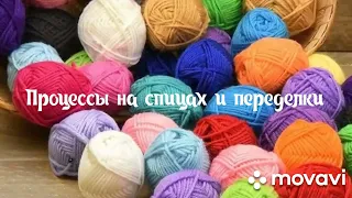 Вязание. Мои процессы, сколько их? 🙈