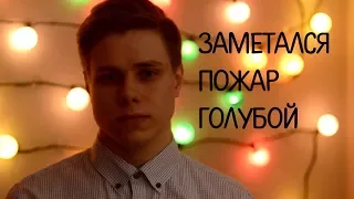 Сергей Есенин - Заметался пожар голубой (читает Андрей Володько)