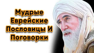 Мудрые Еврейские Пословицы и Поговорки | Цитаты, афоризмы, мудрые мысли.