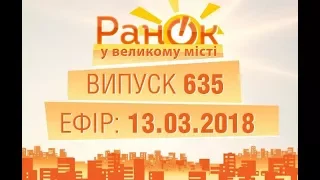 Утро в Большом Городе - Выпуск 635 - 13.03.2018