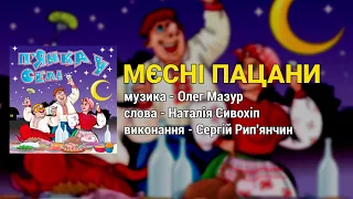 Мєсні пацани - П'янка у селі ч.1 (Застольні пісні, Весільні пісні, Українські пісні)