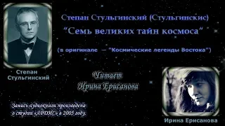 Степан Стульгинский — “Семь великих тайн космоса“ (читает Ирина Ерисанова) - 8