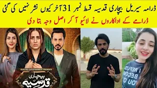 Bechari Qudsia Episode 31 - Not Telecast On YouTube ? | Reason ? || Drama 19 August 