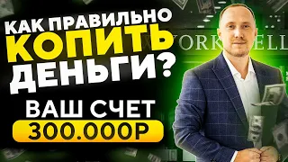 Как копить деньги? Секреты накоплений