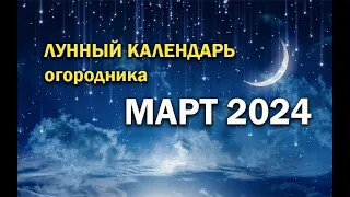 ЛУННЫЙ КАЛЕНДАРЬ 2024 МАРТ! ЛУЧШИЕ ДНИ ДЛЯ ПОСАДОК! КОРОТКО О ГЛАВНОМ!