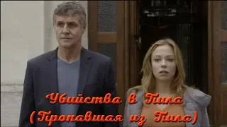 s01e03. Убийство в Пила