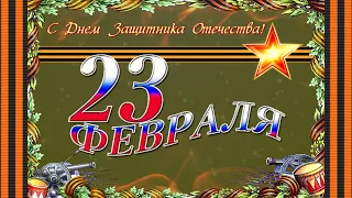 Музыкальное поздравление для брата с 23 февраля! С Днем Защитника Отечества!