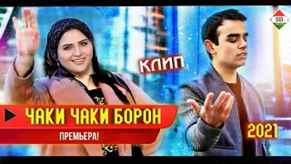 КЛИП! Таджик и Украинка - Чак чаки борон 2021 / Легендарный песни Алёна & Точиддини Сайфидин