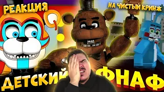 ▷ ДЕТСКИЙ КОНТЕНТ FNaF | Анимированные-троники (БЕГИТЕ!!!) | РЕАКЦИЯ на ThePeN