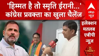 Amethi Lok Sabha Seat: अमेठी में मुकाबला एकतरफा ! स्मृति ईरानी को कांग्रेस प्रवक्ता ने दी चुनौती