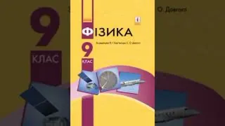 Фізика 9 клас, вправа 28 (8)