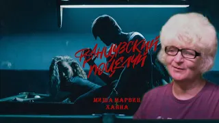 Реакция мамы Кэт на трек  МИША МАРВИН & ХАННА - Французский Поцелуй  / Мама в теме )