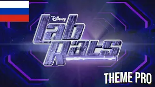 Lab Rats Theme Song Season 1 - (Russian)