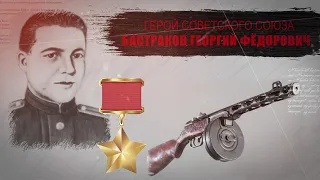 Бастраков Георгий Фёдорович, Мариец - ГЕРОЙ СОВЕТСКОГО СОЮЗА