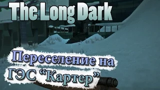 The Long Dark #16  Переселение на ГЭС “Картер”