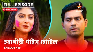 Full Episode | হরগৌরী পাইস হোটেল | Episode 485