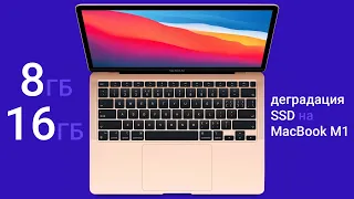 Повышенный износ ssd на MacBook M1. 8 или 16 Гб оперативной памяти брать?