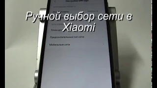 Ручной выбор сети в Xiaomi